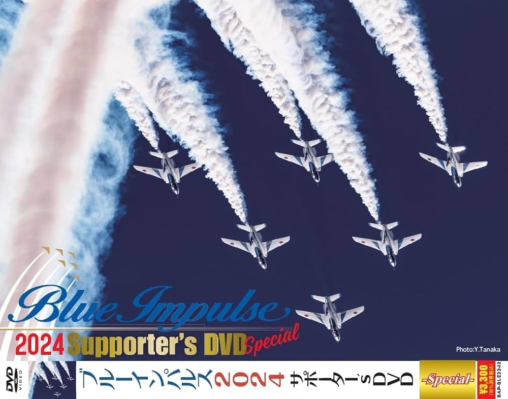 【中古】 ブルーインパルス2020サポーター’s DVD スペシャル版 Amazon.co.jp: ブルーインパルスサポーター2024サポーター